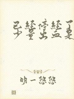 已经停经了阴道少量出血是怎么回事