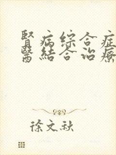 肾病综合症中西医结合治疗能好吗