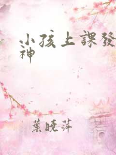 小孩上课发呆走神