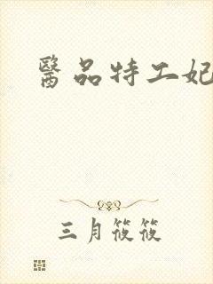 医品特工妃免费