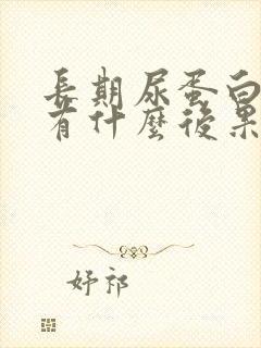 长期尿蛋白高会有什么后果