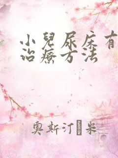 小儿尿床有哪些治疗方法