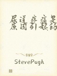 尿道疼痛是什么原因引起的