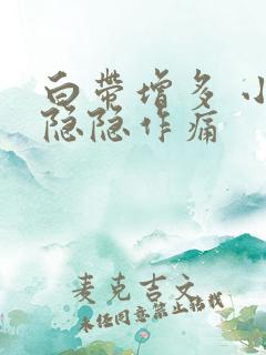 白带增多 小腹隐隐作痛