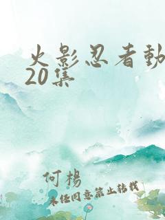 火影忍者动漫720集