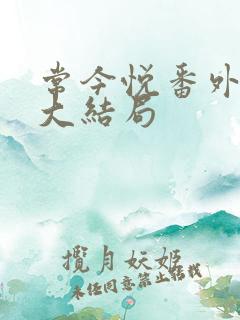 常今悦番外结局大结局