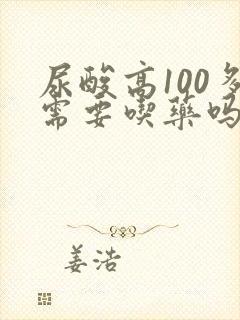 尿酸高100多需要吃药吗