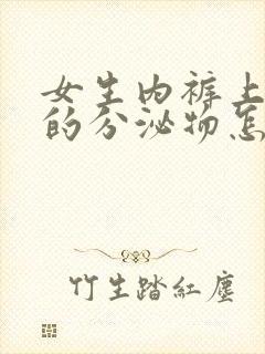 女生内裤上黄黄的分泌物怎么回事