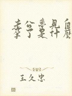 老公梦见自己怀孕了是什么预兆