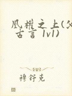 凰权之上(父女 古言 1v1)