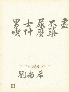 男士尿不尽咋办吃什么药