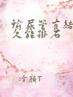 输尿管有结石多久能排石