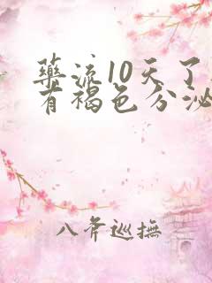 药流10天了还有褐色分泌物正常吗