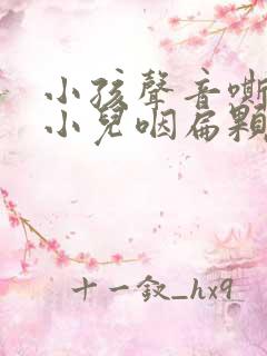 小孩声音嘶哑吃小儿咽扁颗粒可以吗