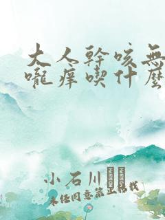 大人干咳无痰喉咙痒吃什么药好