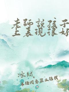 老师说孩子课堂上表现很好怎么回复