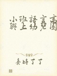 小班语言高高兴兴上幼儿园教案