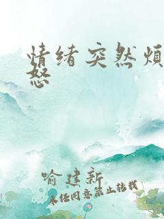 情绪突然烦躁易怒