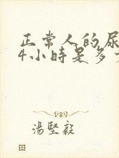 正常人的尿量24小时是多少毫升