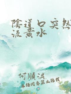 阴道口突然瘙痒流黄水