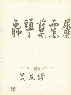 龟头前面尿道口肿了是怎么回事