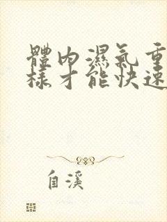 体内湿气重怎么样才能快速排湿