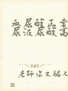 血尿酸正常但是尿液尿酸高