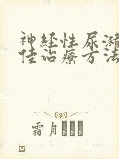 神经性尿潴留最佳治疗方法