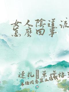 女人阴道流水痒怎么回事