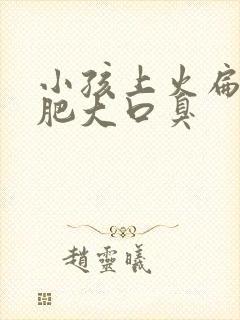 小孩上火扁桃体肥大口臭