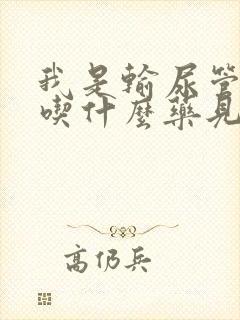 我是输尿管结石吃什么药见效得快