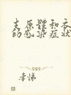 支原体和衣原体的感染症状女性吃什么药