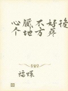 心脏不好后背那个地方疼