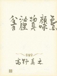 分泌物颜色发黄有腥臭味怎么回事