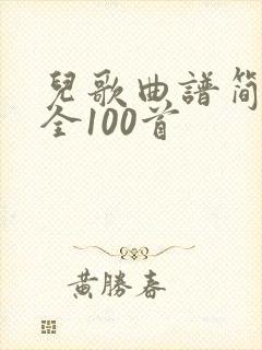 儿歌曲谱简谱大全100首