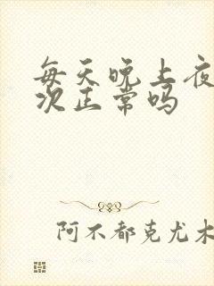 每天晚上夜尿一次正常吗