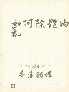 如何除体内寒湿气