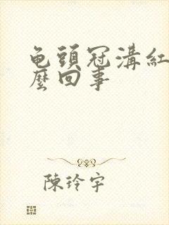 龟头冠沟红点怎么回事