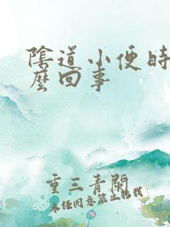 阴道小便时疼怎么回事