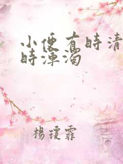 小便有时清澈有时浑浊