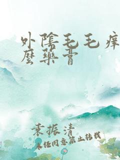 外阴毛毛痒用什么药膏