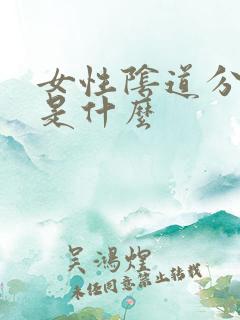 女性阴道分泌物是什么