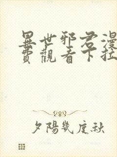 异世邪君漫画免费观看下拉式在线