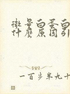 微量白蛋白高是什么原因引起的