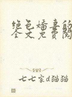 绝色娇妻的秘密全文免费阅读