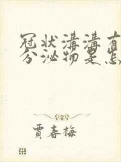 冠状沟沟有白色分泌物是怎么回事