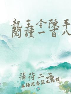 龙王令陈平在线阅读一百八十章