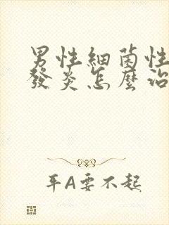 男性细菌性尿道发炎怎么治