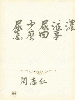 尿少尿液浓茶色怎么回事