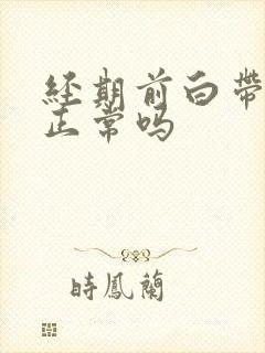 经期前白带增多正常吗